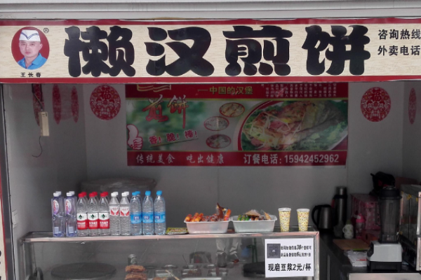 王长春懒汉煎饼加盟 王长春懒汉煎饼